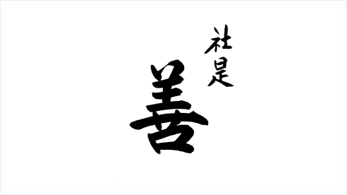 経営理念