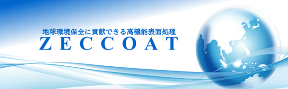 クロムフリー表面処理剤「ZECCOAT」