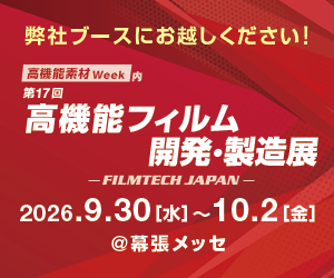 第17回 高機能フィルム展（FILM TECH JAPAN）
